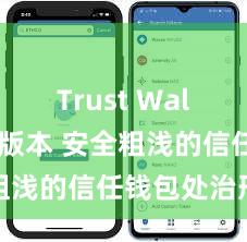 Trust Wallet历史版本 安全粗浅的信任钱包处治形态