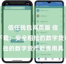 信任钱包网页版 信任钱包下载：安全粗拙的数字货币贬责用具