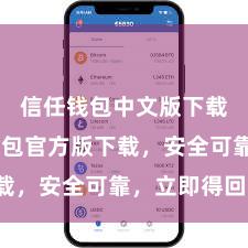 信任钱包中文版下载 信任钱包官方版下载，安全可靠，立即得回！