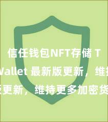 信任钱包NFT存储 Trust Wallet 最新版更新，维持更多加密货币类型