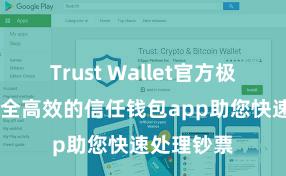 Trust Wallet官方极速下载 安全高效的信任钱包app助您快速处理钞票