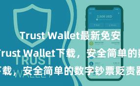 Trust Wallet最新免安装版 安卓版Trust Wallet下载，安全简单的数字钞票贬责器具!