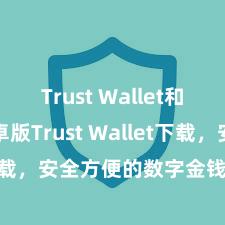 Trust Wallet和BSC 安卓版Trust Wallet下载，安全方便的数字金钱不时用具!