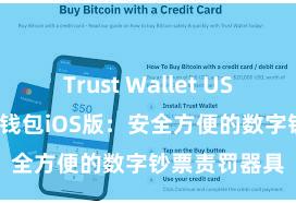 Trust Wallet USDT存储 信任钱包iOS版：安全方便的数字钞票责罚器具