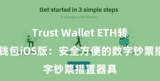 Trust Wallet ETH转账 信任钱包iOS版：安全方便的数字钞票措置器具