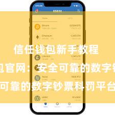 信任钱包新手教程 信任钱包官网：安全可靠的数字钞票科罚平台