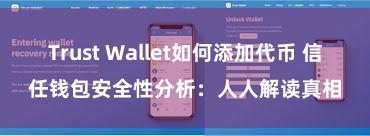 Trust Wallet如何添加代币 信任钱包安全性分析：人人解读真相