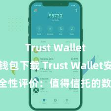 Trust Wallet区块链钱包下载 Trust Wallet安全性评价：值得信托的数字货币钱包