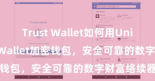 Trust Wallet如何用Uniswap Trust Wallet加密钱包，安全可靠的数字财富络续器用