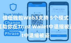 信任钱包Web3支持 5个模式匡助你在Trust Wallet中退缩被盗