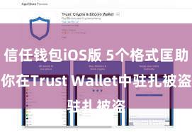 信任钱包iOS版 5个格式匡助你在Trust Wallet中驻扎被盗