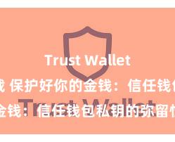 Trust Wallet哪里可以下载 保护好你的金钱：信任钱包私钥的弥留性