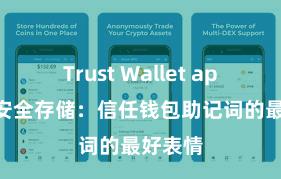 Trust Wallet apk下载 安全存储：信任钱包助记词的最好表情